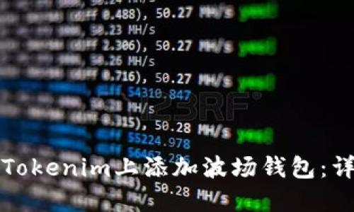 如何在Tokenim上添加波场钱包：详细指南