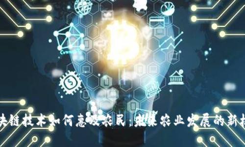 区块链技术如何惠及农民:未来农业发展的新机遇