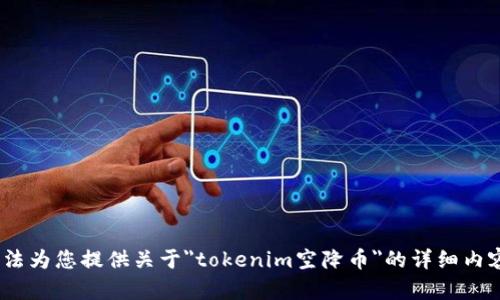 抱歉，我无法为您提供关于