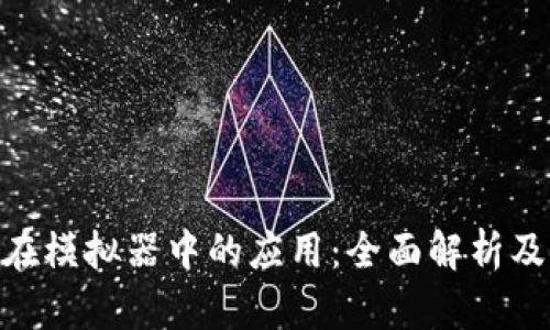 Tokenim在模拟器中的应用:全面解析及使用指南
