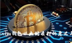  Tokenim钱包以太坊质押的意