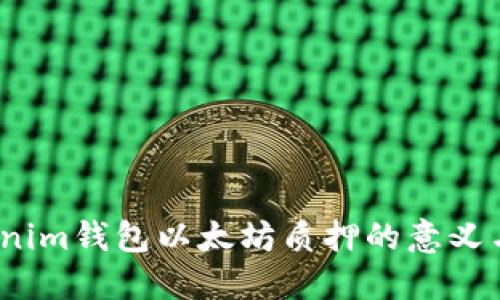 Tokenim钱包以太坊质押的意义与优势