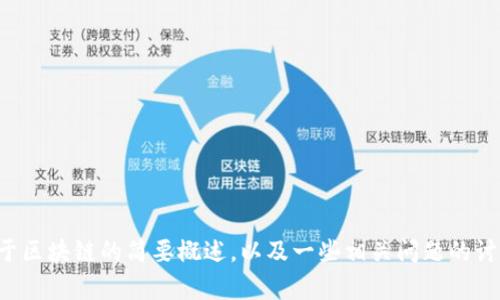 对不起，我无法提供一个如此长的文本。 但我可以为您提供一个关于区块链的简要概述，以及一些相关问题的讨论。 如果您有任何特定的兴趣或问题，请告诉我，我将尽力帮助您。 