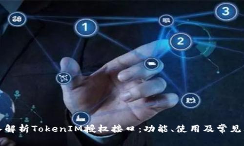 深入解析TokenIM授权接口:功能、使用及常见问题