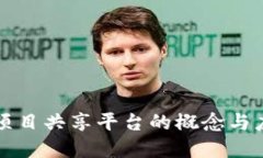 区块链项目共享平台的概