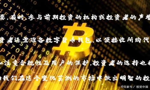 区块链融资的新模式：ICO详解与解析

ICO, 区块链, 数字货币/guanjianci

什么是ICO？
ICO（Initial Coin Offering），即首次代币发行，是一种基于区块链技术的融资方式。与传统的股权融资不同，ICO通过发行代币来筹集资金，投资者用法币或其他数字货币购买这些代币。ICO一般用于为新项目或初创企业筹集开发资金，类似于股市中的IPO（首次公开募股）。然而，由于缺乏监管，ICO呈现出高度的风险和波动性。

ICO与其他融资方式的异同
ICO与传统融资方式如股权融资、风险投资等有显著的区别。首先，ICO的参与门槛较低，绝大多数人都可以通过简单的注册流程参与其中。其次，ICO不涉及企业所有权的转让，投资者所获得的代币可能并不代表对公司的股权。这种新型融资方式为初创企业提供了更多的灵活性和融资渠道。

ICO的历史与发展
ICO起源于2013年，当时发起人通过发行比特币进行融资。在之后的几年内，随着以太坊等新型区块链平台的出现，ICO迅速发展，成为了区块链项目融资的主流方式。2017年是ICO的爆发年，数千个项目在短时间内通过ICO筹集了数十亿美元资金。然而，这种快速增长也伴随着大量的欺诈和泡沫现象，导致了各国监管机构的高度关注和限制。

ICO的运作机制
在ICO中，项目方通常会发布一个白皮书，详细描述项目的背景、目标、市场机会、技术解决方案等信息。接着，项目方会通过官方网站或第三方平台进行代币的销售。投资者支付法币或数字货币，获得指定数量的代币。项目方在完成众筹后，会按照白皮书中的计划进行项目实施。通常，ICO分为多个阶段，每个阶段的代币价格可能不同，依据检测到的需求而定。

ICO的优势和劣势
ICO的优势显而易见，首先，它为初创企业提供了一种快速高效的融资方式。其次，由于区块链技术的去中心化特性，ICO可以降低中介成本，让更多的投资者直接参与。此外，ICO还为项目方提供了一个良好的市场测试机会。不过，由于缺乏监管，ICO面临着投资者权益保护不足、项目失败风险等问题。

ICO值得注意的法律和监管问题
由于ICO的自由发展，很多国家和地区对其进行了严格的监管。不同国家对于ICO的定义与监管政策各异，一些国家完全禁止，另一些国家则设立了特定的监管框架。投资者在参与ICO时应特别关注法律和合规性，确保自身的投资合法且安全。

未来的ICO趋势
随着技术的不断进步，ICO的未来也在不断演变。越来越多的项目开始探索合规型ICO，通过提前获得法律咨询，以确保项目的正当性。此外，新型融资模式如STO（证券型代币发行）和IEO（交易所首次发行）也开始崭露头角，这些新模式可能会在未来逐步取代传统的ICO。

相关问题解答
1. ICO与IPO的主要区别是什么？
ICO与IPO虽然都是筹集资金的方式，但存在着显著差异。IPO是在证券市场进行的，受到严格的法律监管，而ICO则缺乏相关法律规范。IPO投资者获得的是公司的股份和未来分红的权利，而ICO投资者购买的是项目代币，通常没有收益保障。IPO相对成熟且透明，而ICO则潜在风险较高，常涉及诈骗。

2. ICO投资的风险有多大？
ICO投资风险主要包括项目失败的风险、投资资金失窃的风险以及代币价值波动的风险。许多ICO项目缺乏可行性，可能仅存在于白皮书中；同时，全球范围内都存在着针对ICO投资者的诈骗诈骗案例。此外，市场环境变迁也会影响代币的价值，给投资者带来巨大的经济损失。

3. 如何评估一个ICO项目的潜力？
评估ICO项目潜力时，投资者需要全面分析项目的白皮书，包括其商业模式、技术实现、团队背景等。此外，社区支持度、开发进度以及市场需求分析也非常重要。有时，参与前期投资的机构或投资者的声誉也能为项目的可信度提供一定的证明。投资者应谨慎选择，并在足够研究后作出决定。

4. 投资ICO需要哪些准备？
投资ICO前，投资者需要了解相关的法律法规，确保投资合法。同时，投资者需要设定个人风险承受能力和预期收益，选择合适的项目进行投资。在技术上，投资者还需准备数字货币钱包，以便接收所购代币，并了解如何在各类交易所进行交易和转移资产。

5. 未来ICO市场的走向如何？
随着监管的逐渐完善以及市场成熟，ICO市场将会朝向更加合规与透明的方向发展，也可能出现新的融资模式，如STO与DEFI（去中心化金融）。项目方将更加注重合规性及用户的保护，投资者的选择也将更趋理性。总体来看，ICO市场可能会从狂热逐渐走向理性，从而实现其真正的价值。

通过对ICO的全面解析，我们可以更好地理解这一新兴融资方式的运作机制、存在的风险以及未来的趋势。合规与透明将是ICO发展过程中的核心要素，帮助我们在这个变化莫测的市场中做出明智的投资决策。