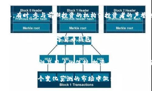 区块链融资的新模式：ICO详解与解析

ICO, 区块链, 数字货币/guanjianci

什么是ICO？
ICO（Initial Coin Offering），即首次代币发行，是一种基于区块链技术的融资方式。与传统的股权融资不同，ICO通过发行代币来筹集资金，投资者用法币或其他数字货币购买这些代币。ICO一般用于为新项目或初创企业筹集开发资金，类似于股市中的IPO（首次公开募股）。然而，由于缺乏监管，ICO呈现出高度的风险和波动性。

ICO与其他融资方式的异同
ICO与传统融资方式如股权融资、风险投资等有显著的区别。首先，ICO的参与门槛较低，绝大多数人都可以通过简单的注册流程参与其中。其次，ICO不涉及企业所有权的转让，投资者所获得的代币可能并不代表对公司的股权。这种新型融资方式为初创企业提供了更多的灵活性和融资渠道。

ICO的历史与发展
ICO起源于2013年，当时发起人通过发行比特币进行融资。在之后的几年内，随着以太坊等新型区块链平台的出现，ICO迅速发展，成为了区块链项目融资的主流方式。2017年是ICO的爆发年，数千个项目在短时间内通过ICO筹集了数十亿美元资金。然而，这种快速增长也伴随着大量的欺诈和泡沫现象，导致了各国监管机构的高度关注和限制。

ICO的运作机制
在ICO中，项目方通常会发布一个白皮书，详细描述项目的背景、目标、市场机会、技术解决方案等信息。接着，项目方会通过官方网站或第三方平台进行代币的销售。投资者支付法币或数字货币，获得指定数量的代币。项目方在完成众筹后，会按照白皮书中的计划进行项目实施。通常，ICO分为多个阶段，每个阶段的代币价格可能不同，依据检测到的需求而定。

ICO的优势和劣势
ICO的优势显而易见，首先，它为初创企业提供了一种快速高效的融资方式。其次，由于区块链技术的去中心化特性，ICO可以降低中介成本，让更多的投资者直接参与。此外，ICO还为项目方提供了一个良好的市场测试机会。不过，由于缺乏监管，ICO面临着投资者权益保护不足、项目失败风险等问题。

ICO值得注意的法律和监管问题
由于ICO的自由发展，很多国家和地区对其进行了严格的监管。不同国家对于ICO的定义与监管政策各异，一些国家完全禁止，另一些国家则设立了特定的监管框架。投资者在参与ICO时应特别关注法律和合规性，确保自身的投资合法且安全。

未来的ICO趋势
随着技术的不断进步，ICO的未来也在不断演变。越来越多的项目开始探索合规型ICO，通过提前获得法律咨询，以确保项目的正当性。此外，新型融资模式如STO（证券型代币发行）和IEO（交易所首次发行）也开始崭露头角，这些新模式可能会在未来逐步取代传统的ICO。

相关问题解答
1. ICO与IPO的主要区别是什么？
ICO与IPO虽然都是筹集资金的方式，但存在着显著差异。IPO是在证券市场进行的，受到严格的法律监管，而ICO则缺乏相关法律规范。IPO投资者获得的是公司的股份和未来分红的权利，而ICO投资者购买的是项目代币，通常没有收益保障。IPO相对成熟且透明，而ICO则潜在风险较高，常涉及诈骗。

2. ICO投资的风险有多大？
ICO投资风险主要包括项目失败的风险、投资资金失窃的风险以及代币价值波动的风险。许多ICO项目缺乏可行性，可能仅存在于白皮书中；同时，全球范围内都存在着针对ICO投资者的诈骗诈骗案例。此外，市场环境变迁也会影响代币的价值，给投资者带来巨大的经济损失。

3. 如何评估一个ICO项目的潜力？
评估ICO项目潜力时，投资者需要全面分析项目的白皮书，包括其商业模式、技术实现、团队背景等。此外，社区支持度、开发进度以及市场需求分析也非常重要。有时，参与前期投资的机构或投资者的声誉也能为项目的可信度提供一定的证明。投资者应谨慎选择，并在足够研究后作出决定。

4. 投资ICO需要哪些准备？
投资ICO前，投资者需要了解相关的法律法规，确保投资合法。同时，投资者需要设定个人风险承受能力和预期收益，选择合适的项目进行投资。在技术上，投资者还需准备数字货币钱包，以便接收所购代币，并了解如何在各类交易所进行交易和转移资产。

5. 未来ICO市场的走向如何？
随着监管的逐渐完善以及市场成熟，ICO市场将会朝向更加合规与透明的方向发展，也可能出现新的融资模式，如STO与DEFI（去中心化金融）。项目方将更加注重合规性及用户的保护，投资者的选择也将更趋理性。总体来看，ICO市场可能会从狂热逐渐走向理性，从而实现其真正的价值。

通过对ICO的全面解析，我们可以更好地理解这一新兴融资方式的运作机制、存在的风险以及未来的趋势。合规与透明将是ICO发展过程中的核心要素，帮助我们在这个变化莫测的市场中做出明智的投资决策。