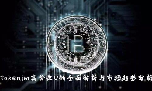 Tokenim高价收U的全面解析与市场趋势分析