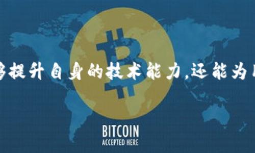 区块链技术正在迅速发展，苹果公司作为全球领先的科技公司之一，自然对这一技术产生了浓厚的兴趣。苹果区块链模型可能指的是苹果在其产品和服务中应用区块链技术的方式或理论框架。该模型可能涉及数据安全、用户隐私、供应链管理和智能合约等多个方面。

### 苹果区块链模型的定义

在讨论苹果区块链模型之前，我们首先需要明白区块链技术的基本概念。区块链是一种去中心化的分布式账本技术，通过加密和链式结构来确保数据的安全性、透明性和不可篡改性。每一个新的数据块都链接在前一个数据块之后，形成一个不可改变的链条。

苹果区块链模型可能是指苹果如何利用这一技术来增强其产品的功能或改进服务。这或许包括以下几个方面：

1. **数据安全性**：苹果一直以来强调用户隐私和数据安全，区块链技术可以通过加密和分布式存储来进一步保护用户数据。
  
2. **供应链管理**：苹果的生产和销售模式庞大复杂，区块链能够帮助苹果更好地追踪产品从制造到销售的每一个环节，确保透明和高效。

3. **数字身份管理**：在未来，区块链技术可能被用于更加安全的身份验证系统，保护用户的数字身份。

4. **智能合约**：苹果可能通过智能合约来简化交易流程，提供自动化的服务和合同执行。

### 苹果区块链模型的具体应用

#### 1. 数据安全性

随着网络安全事件的频发，用户对数据保护的需求日益增强。苹果在这方面一直保持着高标准，其产品如iPhone、iPad和Mac都注重保护用户的信息和隐私。苹果的区块链模型可能通过创建去中心化的数据存储系统，进一步提升安全性。

通过区块链技术，用户数据可以被加密存储，只有用户本人能够访问。这种方式不仅提高了数据的保密性，还降低了数据被泄露的风险。此外，利用区块链的不可篡改性，即使数据被非法访问，也无法被篡改。

#### 2. 供应链管理

苹果的供应链非常复杂，涵盖了全球多个国家和地区。因此，确保供应链的高效和透明性对于苹果而言至关重要。通过区块链技术，苹果能够实时追踪产品的生产和运输过程，从而提高运营效率。

举例来说，苹果可以采用区块链技术记录每一个零部件的生产记录和运输信息。每一个环节的信息都会被实时上传到区块链上，任何人都可以查看这些信息。这种透明性不仅能帮助苹果提高自身的供应链效率，还能增强消费者对品牌的信任。

#### 3. 数字身份管理

随着互联网的普及，数字身份问题愈发突出。苹果可能会利用区块链技术来创建一个安全的数字身份验证系统。通过这种方式，用户的身份信息能被安全地存储在区块链上，未来可用于各种在线服务的身份验证。

例如，用户可以在购买某些产品或服务时，直接使用区块链上的身份信息进行验证，而无须输入密码或提供更多个人信息。这不仅提高了用户体验，还能有效防止身份盗用和欺诈行为。

#### 4. 智能合约

智能合约是区块链技术的另一大亮点，苹果可以借此简化交易流程和合同管理。智能合约是一种自动执行、控制和记录相关法律行为的计算机程序。

假设用户在App Store购买应用程序，智能合约可以在用户支付后自动解锁应用，无需额外的人工干预。这种自动化的过程提高了交易的效率，减少了错误发生的机会。

### 问题与详细解答

为了更深入了解苹果区块链模型，以下是5个相关问题及其详细解答。

1. 苹果如何确保区块链技术的安全性？

苹果作为一家注重用户隐私和安全的公司，在应用区块链技术时自然会优先考虑安全性。首先，苹果将采用强大的加密技术对用户数据进行保护，通过使用公共密钥和私钥来确保数据只有授权用户才能访问。这种加密方法防止了数据在传输或存储过程中被非法窃取。

其次，苹果可能会使用多重身份验证系统，确保只有经过验证的用户才能访问特定的信息。例如，在区块链系统中，用户的身份信息可以通过生物识别技术（如指纹识别或面部识别）进行验证。在企业内部，苹果也可能会对参与区块链的各方进行认证，确保参与者的合法性。

最后，苹果的区块链模型可能会定期进行安全审计，及时发现潜在的漏洞和威胁。这种不断评估和的过程将为苹果的区块链应用提供持续的安全保障。

2. 苹果区块链模型对用户隐私有何影响？

苹果公司一直以来都非常重视用户隐私，而区块链技术天然具有去中心化和匿名化的特征，这为用户隐私的保护提供了新的可能性。在苹果的区块链模型中，用户的数据能够在不公开身份的情况下进行交易。

具体来说，通过区块链，用户可以拥有自己数据的所有权，而不是将数据转交给中心化的服务器。用户可以自主选择分享哪些信息，以及在什么情况下分享。这将极大地增强用户对数据使用的控制权，满足现代社会对隐私保护的需求。

此外，苹果可能会在区块链中引入可匿名技术，使交易的参与者身份不可追溯。这样，用户可以保持个人信息私密，但仍能享受到高效的交易体验。这将为用户隐私保护树立新的标杆。

3. 苹果的区块链技术会对供应链如何改进？

苹果的供应链管理是公司运营中的一个重要部分，区块链技术的应用将会为其带来显著的改进。首先，通过使用区块链，苹果可以实现实时追踪其产品从生产到销售的整个过程。每一个环节的信息都会被记录在区块链上，确保透明度和可追溯性。

这意味着，如果有质量问题出现，苹果可以迅速定位问题环节，及时采取措施。例如，一旦发现某一批次的零部件有缺陷，苹果能够迅速识别出受影响的产品，并在全球范围内采取召回措施。这种高效的反应能力将极大地减少损失，并提升消费者对品牌的信任。

此外，苹果还可以利用区块链技术来与供应商和合作伙伴进行更有效的协作。在整个供应链中实施区块链，将使得各参与方能够在同一平台上实时共享信息，从而减少信息孤岛，提高各环节的协同作战能力。这种协作模式不仅能够提升供应链的运作效率，还能降低成本。

4. 苹果的区块链技术在数字身份管理上的实际应用是什么？

在数字身份管理方面，苹果可能会利用区块链技术创建一个安全的身份验证系统。首先，用户的身份信息可以被安全地存储在区块链上。与传统的身份验证方式相比，区块链技术可以确保用户的数据不被篡改，一旦信息被记录，就无法被更改。

用户可以通过私钥进行身份认证，从而在不透露个人信息的情况下，验证自己的身份。例如，用户在进行银行交易时，可以使用自己的区块链身份进行验证，而无需提供社会安全号码等敏感信息。这不仅保护了用户的隐私，也减少了身份盗用的风险。

此外，区块链身份系统还可以应用于其他场景，例如在线投票、数字签名和访问控制等。通过这种方式，用户能够以更安全、更便捷的方式管理自己的数字身份，为未来的互联网提供更安全的基础设施。

5. 苹果区块链技术未来的潜在发展方向是什么？

苹果区块链技术的未来发展方向可能集中在几个方面。首先，随着技术的不断成熟，苹果可能会加大对区块链技术的研发投入，寻找更多的应用场景。比如在数字内容版权管理、票务验证等领域，苹果可以利用区块链技术进行创新。

其次，苹果可能会与其他行业的领军企业合作，共同推动区块链技术的发展。通过跨行业的合作，苹果能够更好地理解需求，开发出更具市场竞争力的区块链产品。这样的合作不仅限于技术层面，也包括数据共享、标准制定等多个方面。

最终，苹果会根据市场反馈和用户需求，逐渐和调整其区块链模型，确保技术应用的灵活性和适应性。随着用户对区块链技术认知的提高，苹果可能会将更多的功能和服务整合到区块链中，提升用户体验，创造出更多的价值。

### 总结

苹果区块链模型是一种前景广阔的技术应用，涉及数据安全、用户隐私、供应链管理等多个方面。通过深入理解和应用区块链技术，苹果不仅能够提升自身的技术能力，还能为用户带来更安全、高效的服务。随着技术的不断进步和用户需求的变化，苹果的区块链模型将持续演变，为未来的数字生活铺设更为稳固的基础。

苹果区块链模型及其潜在应用探索