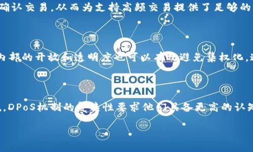 dpops在区块链领域中是一个相对较新的概念，主要用于描述某些特定的共识算法或机制，尤其是在区块链网络中如何有效地管理和验证交易。尽管“dpops”不是一个广泛认可的标准术语，但它通常与权利和权益证明的结合体有关，类似于“DPoS”（Delegated Proof of Stake）机制。下面我将为您详细介绍这一概念及其相关问题。

### 什么是DPoS？

DPoS的基本概念

DPoS（Delegated Proof of Stake）是一种基于权益证明的共识机制，在这种机制下，持币者可以将自己的投票权委托给其他人（被称为“代表”或“代理”），以便这些代表在区块链网络上进行交易验证和区块生产。这种机制的设计初衷是为了提高区块链网络的效率和去中心化程度。

DPoS的工作原理

在DPoS机制中，每个持币者可以选择将自己的投票权利授予一个或多个代理，代理则负责验证交易并找到下一个区块。在网络中的投票周期结束时，获得最多票数的代理将负责创作新的区块并确认交易。这个过程减少了需要进行复杂计算的矿工，能够以较少的资源完成交易的确认，提高了网络的吞吐量。

DPoS的优缺点

DPoS机制的主要优点包括:
ul
    listrong高效性：/strong由于代理负责区块的生成，网络可以在更短的时间内处理交易。/li
    listrong去中心化：

/strong如果持币者定期变更其代理，则可以有效减少中心化的问题。/li
    listrong民主化：/strong持币者可以直接参与到网络治理中，增强了用户与平台之间的互动。/li
/ul

然而，DPoS也存在一些缺点，主要包括:
ul
    listrong代理劝诱：/strong由于代理掌握较多的权力，可能导致贿赂和不当行为。/li
    listrong集中化风险：/strong某些代理可能会因获取过多的委托而导致网络中的集中化现象。/li
/ul

### DPOPS的实际应用案例

DPoS如何在真实世界中被应用

DPoS的理念在多个区块链项目中得到了实践，最著名的包括EOS和TRON等。EOS采用的DPoS机制允许其用户在每轮时间内投票选出21个代表，代表们负责验证所有的交易；而在TRON网络中，用户也可以通过投票选出“超级代表”（SR）来维护网络。

这些应用的成功与挑战

DPoS机制在提高网络吞吐量、改善用户体验上表现出色，但在中心化风险和网络治理方面的挑战，仍然需要我们关注。例如，EOS社区曾经因为代理投票的分歧而发生过多次争论，归根到底，这些问题需要良好的治理结构来应对。

### DPOPS的未来发展

DPoS的未来可能发展趋势

随着区块链技术的不断发展，DPoS机制也面临着多种可能的演变方向。未来的DPoS不仅可能会吸收更多新兴技术，如侧链和跨链技术，还可能会与人工智能算法结合，进一步代理的选择机制，从而提升网络的安全性和有效性。

区块链去中心化的可能性

去中心化是真正区块链时代的核心思想。DPoS机制的进一步发展能够在提高效率的同时，推动去中心化机制的实现。例如，通过智能合约来控制代理的选举程序，可以降低人为干预的空间，从而使整个生态系统更具民主性。

### 常见问题解答

1. 什么是自己拥有和委托通过DPoS的不同？

在DPoS系统中，持有代币的用户有两种选择：他们可以选择自己进行投票以增加代理候选人的选举机会，或者选择将自己的投票权委托给其他代理来管理代币的使用和网络交易的验证。自己持有即可避免被中心化，而通过代理来投票则效率可能更高，可以使持币者参与到更多的网络管理中去。

2. DPoS与传统的PoW和PoS有什么区别？

与传统的PoW（Proof of Work）机制相比，DPoS不需要通过计算大量的数学题来获得区块奖励，它更依赖于社区的投票和选择。与PoS（Proof of Stake）不同的是，DPoS的创新点在于委托投票机制，这样用户可以选择信任某些用户（代理）来维护网络的安全和稳定。

3. DPoS的可扩展性如何？

DPoS具有很高的可扩展性，可以通过增设新的代表、提高区块链网络的总用户数、增加代理数量等方式来实现。更重要的是，DPoS允许几乎实时确认交易，从而为支持高频交易提供了足够的空间和时间，而不必担心网络拥堵的问题。

4. DPoS应用中避免中心化的办法有哪些？

为了避免中心化，DPoS平台通常会设置投票权限制，例如限制某个用户能够持有的代理投票权的上限，或通过更换代理来分散权力。此外，社区内部的开放和透明度也可以有效避免集权化，通过活动、讨论和投票，确保每位持币者都参与到决策过程中。

5. DPoS在未来可能面临的主要挑战有哪些？

未来DPoS系统可能会面临政府监管、技术复杂性、社区分歧等多个挑战。不断提升的监管可能会影响去中心化网络的性质；而对于普通用户来说，DPoS机制的复杂性要求他们具备更高的认知和参与能力；社区内部的分歧，可能导致治理上的困难，尽管这些挑战也提供了进一步的空间和机会。

以上是关于区块链中dpops概念的详尽介绍和相关问题的深入解析。这一议题在区块链技术的发展中，将继续引发重要的讨论和研究。