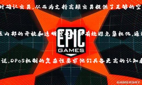 dpops在区块链领域中是一个相对较新的概念，主要用于描述某些特定的共识算法或机制，尤其是在区块链网络中如何有效地管理和验证交易。尽管“dpops”不是一个广泛认可的标准术语，但它通常与权利和权益证明的结合体有关，类似于“DPoS”（Delegated Proof of Stake）机制。下面我将为您详细介绍这一概念及其相关问题。

### 什么是DPoS？

DPoS的基本概念

DPoS（Delegated Proof of Stake）是一种基于权益证明的共识机制，在这种机制下，持币者可以将自己的投票权委托给其他人（被称为“代表”或“代理”），以便这些代表在区块链网络上进行交易验证和区块生产。这种机制的设计初衷是为了提高区块链网络的效率和去中心化程度。

DPoS的工作原理

在DPoS机制中，每个持币者可以选择将自己的投票权利授予一个或多个代理，代理则负责验证交易并找到下一个区块。在网络中的投票周期结束时，获得最多票数的代理将负责创作新的区块并确认交易。这个过程减少了需要进行复杂计算的矿工，能够以较少的资源完成交易的确认，提高了网络的吞吐量。

DPoS的优缺点

DPoS机制的主要优点包括:
ul
    listrong高效性：/strong由于代理负责区块的生成，网络可以在更短的时间内处理交易。/li
    listrong去中心化：

/strong如果持币者定期变更其代理，则可以有效减少中心化的问题。/li
    listrong民主化：/strong持币者可以直接参与到网络治理中，增强了用户与平台之间的互动。/li
/ul

然而，DPoS也存在一些缺点，主要包括:
ul
    listrong代理劝诱：/strong由于代理掌握较多的权力，可能导致贿赂和不当行为。/li
    listrong集中化风险：/strong某些代理可能会因获取过多的委托而导致网络中的集中化现象。/li
/ul

### DPOPS的实际应用案例

DPoS如何在真实世界中被应用

DPoS的理念在多个区块链项目中得到了实践，最著名的包括EOS和TRON等。EOS采用的DPoS机制允许其用户在每轮时间内投票选出21个代表，代表们负责验证所有的交易；而在TRON网络中，用户也可以通过投票选出“超级代表”（SR）来维护网络。

这些应用的成功与挑战

DPoS机制在提高网络吞吐量、改善用户体验上表现出色，但在中心化风险和网络治理方面的挑战，仍然需要我们关注。例如，EOS社区曾经因为代理投票的分歧而发生过多次争论，归根到底，这些问题需要良好的治理结构来应对。

### DPOPS的未来发展

DPoS的未来可能发展趋势

随着区块链技术的不断发展，DPoS机制也面临着多种可能的演变方向。未来的DPoS不仅可能会吸收更多新兴技术，如侧链和跨链技术，还可能会与人工智能算法结合，进一步代理的选择机制，从而提升网络的安全性和有效性。

区块链去中心化的可能性

去中心化是真正区块链时代的核心思想。DPoS机制的进一步发展能够在提高效率的同时，推动去中心化机制的实现。例如，通过智能合约来控制代理的选举程序，可以降低人为干预的空间，从而使整个生态系统更具民主性。

### 常见问题解答

1. 什么是自己拥有和委托通过DPoS的不同？

在DPoS系统中，持有代币的用户有两种选择：他们可以选择自己进行投票以增加代理候选人的选举机会，或者选择将自己的投票权委托给其他代理来管理代币的使用和网络交易的验证。自己持有即可避免被中心化，而通过代理来投票则效率可能更高，可以使持币者参与到更多的网络管理中去。

2. DPoS与传统的PoW和PoS有什么区别？

与传统的PoW（Proof of Work）机制相比，DPoS不需要通过计算大量的数学题来获得区块奖励，它更依赖于社区的投票和选择。与PoS（Proof of Stake）不同的是，DPoS的创新点在于委托投票机制，这样用户可以选择信任某些用户（代理）来维护网络的安全和稳定。

3. DPoS的可扩展性如何？

DPoS具有很高的可扩展性，可以通过增设新的代表、提高区块链网络的总用户数、增加代理数量等方式来实现。更重要的是，DPoS允许几乎实时确认交易，从而为支持高频交易提供了足够的空间和时间，而不必担心网络拥堵的问题。

4. DPoS应用中避免中心化的办法有哪些？

为了避免中心化，DPoS平台通常会设置投票权限制，例如限制某个用户能够持有的代理投票权的上限，或通过更换代理来分散权力。此外，社区内部的开放和透明度也可以有效避免集权化，通过活动、讨论和投票，确保每位持币者都参与到决策过程中。

5. DPoS在未来可能面临的主要挑战有哪些？

未来DPoS系统可能会面临政府监管、技术复杂性、社区分歧等多个挑战。不断提升的监管可能会影响去中心化网络的性质；而对于普通用户来说，DPoS机制的复杂性要求他们具备更高的认知和参与能力；社区内部的分歧，可能导致治理上的困难，尽管这些挑战也提供了进一步的空间和机会。

以上是关于区块链中dpops概念的详尽介绍和相关问题的深入解析。这一议题在区块链技术的发展中，将继续引发重要的讨论和研究。
