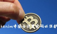 如何在Tokenim中安全设置密