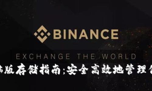 Tokenim电脑版存储指南:安全高效地管理你的加密资产