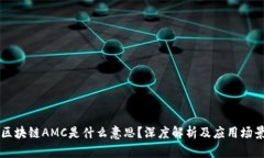 区块链AMC是什么意思？深