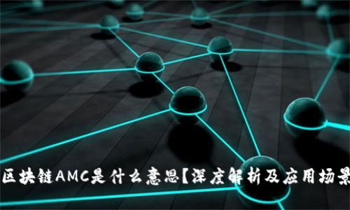 区块链AMC是什么意思?深度解析及应用场景