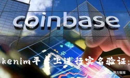 如何在Tokenim平台上进行实名验证：完整指南