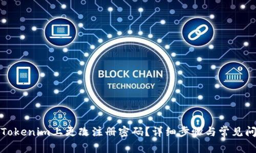 如何在Tokenim上更改注册密码?详细步骤与常见问题解答