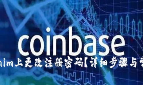 如何在Tokenim上更改注册密码?详细步骤与常见问题解答