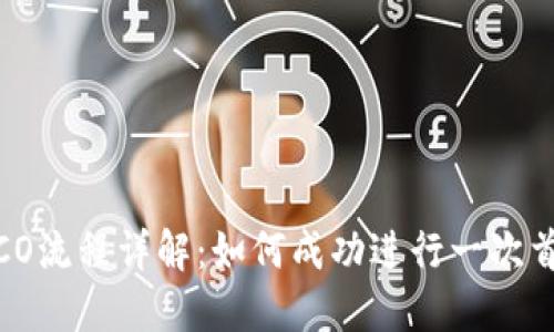 TokenIM ICO流程详解:如何成功进行一次首次代币发售