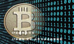 CF区块链是什么CF区块链：