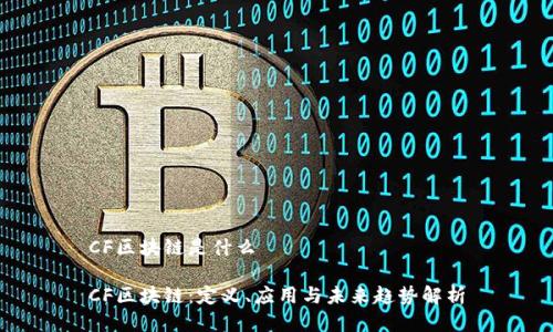 CF区块链是什么
CF区块链:定义、应用与未来趋势解析