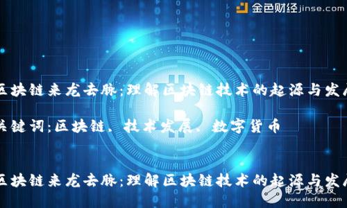 区块链来龙去脉:理解区块链技术的起源与发展
关键词:区块链, 技术发展, 数字货币
区块链来龙去脉:理解区块链技术的起源与发展