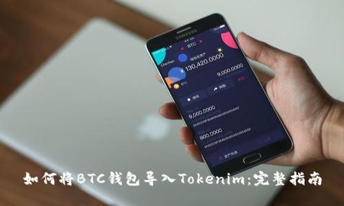 如何将BTC钱包导入Tokenim:完整指南
