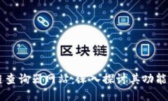 区块链查询器网站：深入