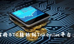 ## 如何将BTC转移到Tokenim平