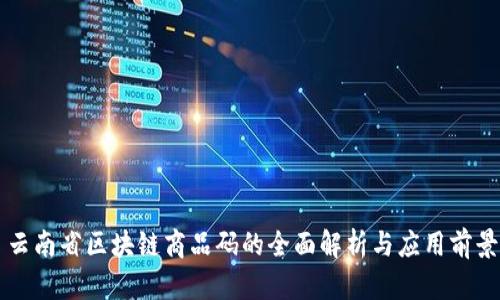 云南省区块链商品码的全面解析与应用前景