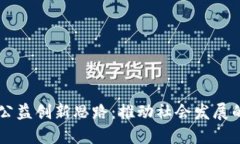 区块链公益创新思路：推
