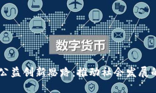 区块链公益创新思路:推动社会发展的新动力