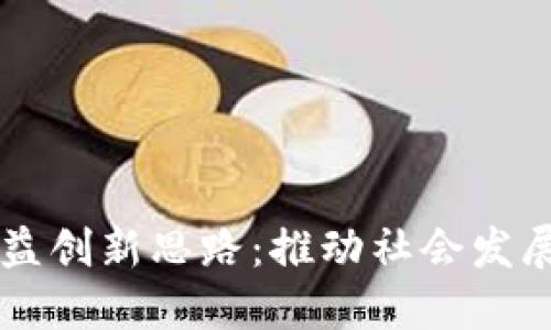 区块链公益创新思路:推动社会发展的新动力