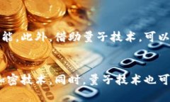 区块链与量子计算：公式