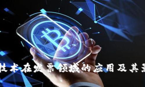区块链技术在发票领域的应用及其影响分析