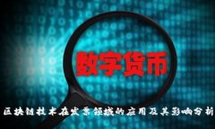 区块链技术在发票领域的
