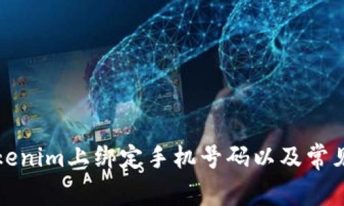 如何在Tokenim上绑定手机号码以及常见问题解答