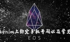 如何在Tokenim上绑定手机号