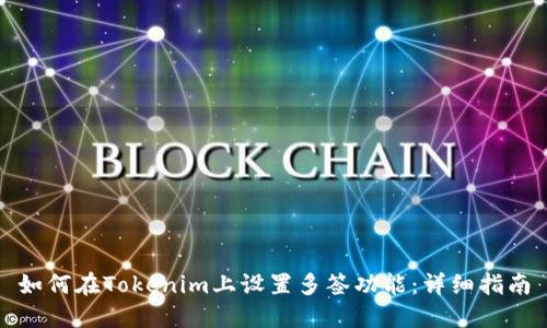 如何在Tokenim上设置多签功能：详细指南