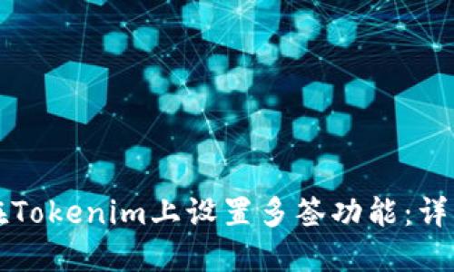 如何在Tokenim上设置多签功能：详细指南