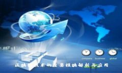 区块链技术的主要模块解