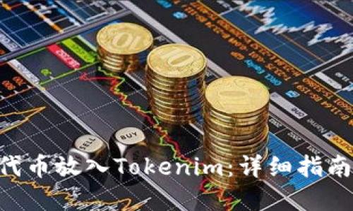 如何将EOS代币放入Tokenim:详细指南与最佳实践