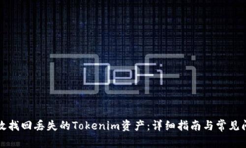 如何有效找回丢失的Tokenim资产:详细指南与常见问题解答