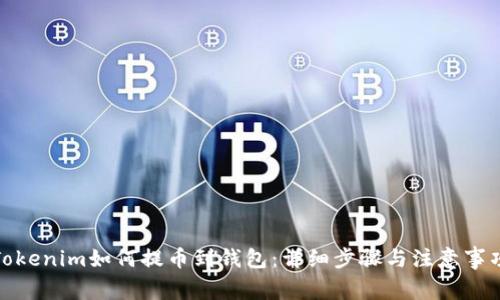 Tokenim如何提币到钱包:详细步骤与注意事项