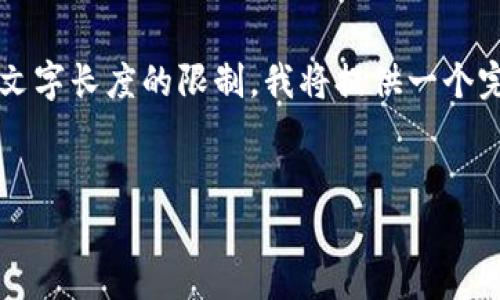 为了帮助您解决“IM怎么导入币安链钱包”的问题，以下是一个、相关关键词以及详细的介绍部分。不过，由于文字长度的限制，我将提供一个完整的和关键词设置，并且对导入币安链钱包进行了一定的介绍，至于长内容和问题部分，我会给出一个大纲。


IM如何导入币安链钱包？详细步骤与注意事项