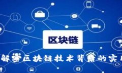 区块链工具：解密区块链