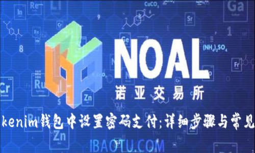 如何在Tokenim钱包中设置密码支付:详细步骤与常见问题解答