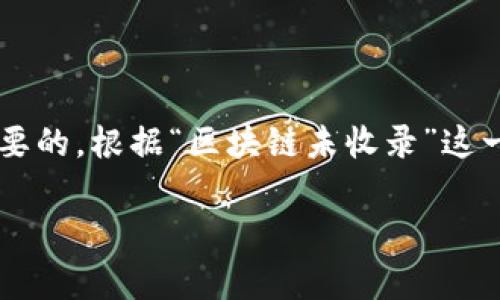 在进行搜索引擎（）时，正确地理解并回答用户可能会提出的问题是非常重要的。根据“区块链未收录”这一主题，我们可以构思一个优质的和相关的关键词，然后逐步展开详细介绍。

区块链未收录是什么意思？深度解析其影响与解决方案