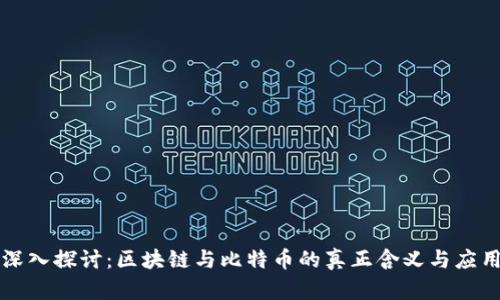 深入探讨:区块链与比特币的真正含义与应用