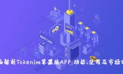 全面解析Tokenim苹果版APP：